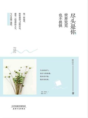 cover image of 尽头是你，世界荒芜也不畏惧